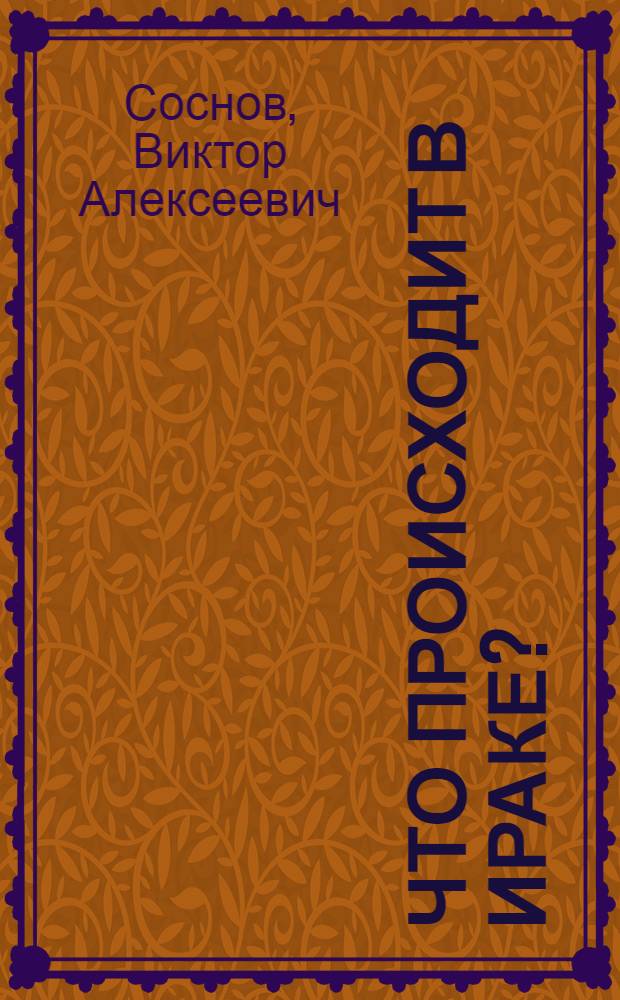 Что происходит в Ираке?