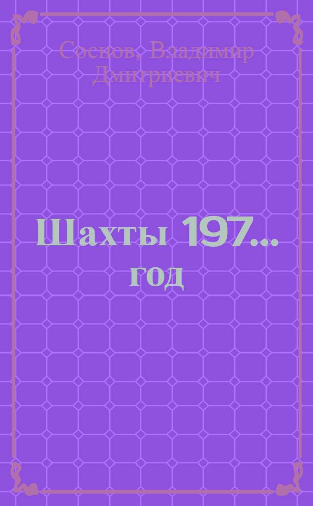 Шахты 197... год
