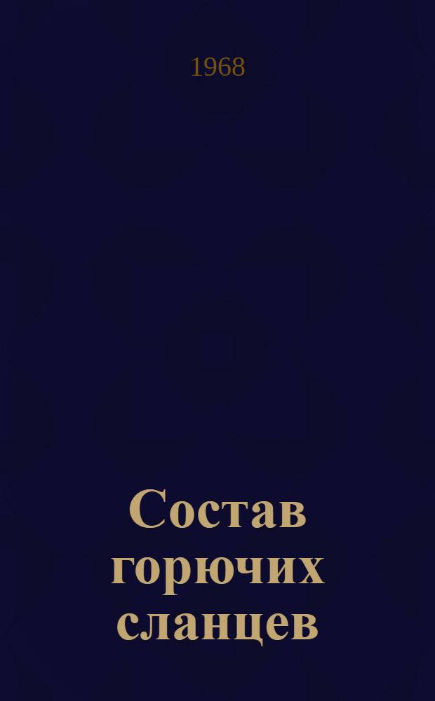 Состав горючих сланцев : Грин Ривер