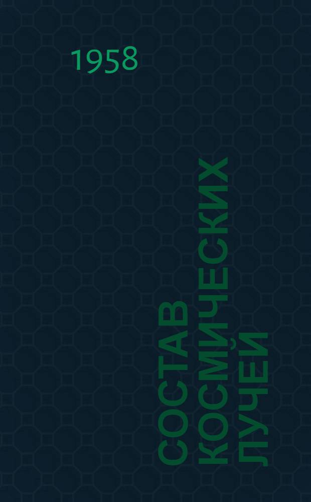 Состав космических лучей : Прибор для измерения тяжелых ядер в космическом излучении