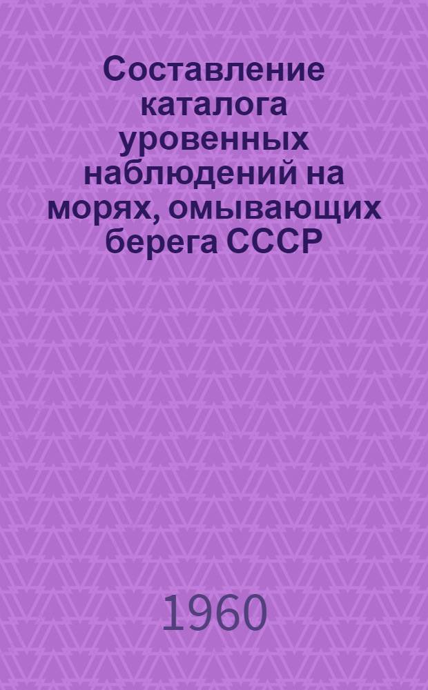 Составление каталога уровенных наблюдений на морях, омывающих берега СССР