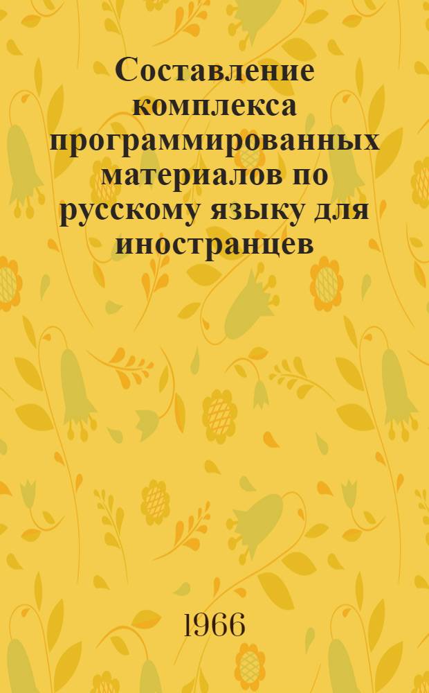 Составление комплекса программированных материалов по русскому языку для иностранцев : Метод. указания