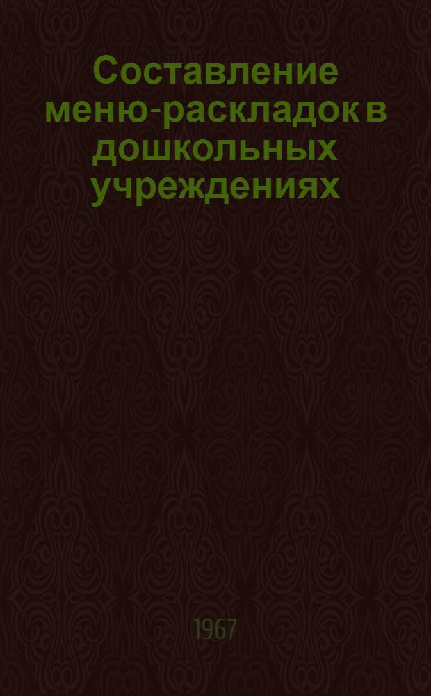Составление меню-раскладок в дошкольных учреждениях : (Инструктивно-метод. указания)