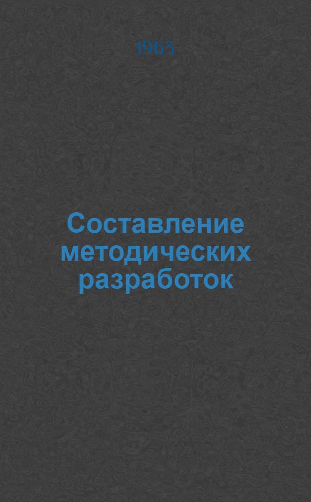 Составление методических разработок : Советы молодым мастерам-инструкторам и преподавателям