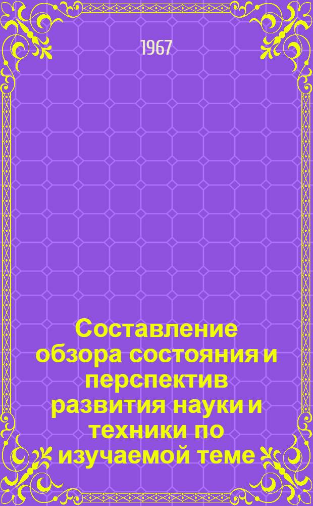Составление обзора состояния и перспектив развития науки и техники по изучаемой теме : Временное пособие