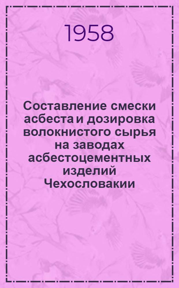Составление смески асбеста и дозировка волокнистого сырья на заводах асбестоцементных изделий Чехословакии
