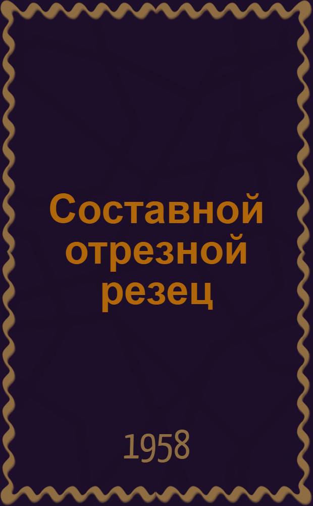 Составной отрезной резец : Из опыта предприятия Совнархоза Белорусской ССР