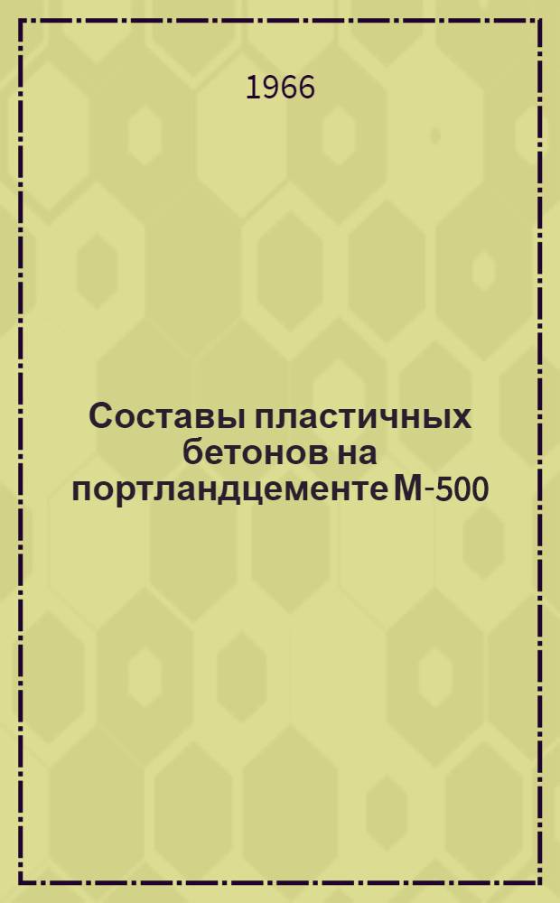 Составы пластичных бетонов на портландцементе М-500