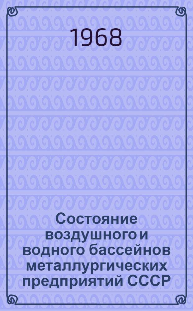 Состояние воздушного и водного бассейнов металлургических предприятий СССР : Сборник статей