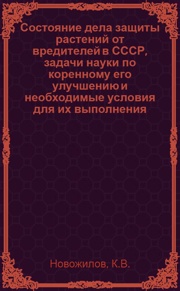 Состояние дела защиты растений от вредителей в СССР, задачи науки по коренному его улучшению и необходимые условия для их выполнения