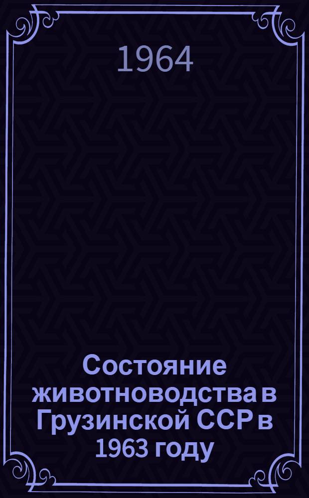 Состояние животноводства в Грузинской ССР в 1963 году : Стат. сборник