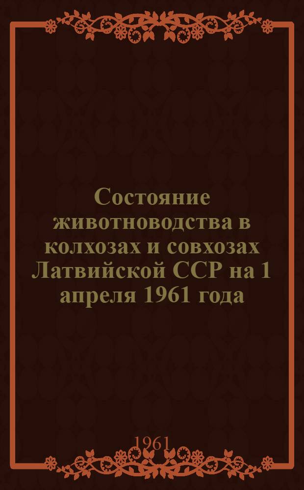 Состояние животноводства в колхозах и совхозах Латвийской ССР на 1 апреля 1961 года