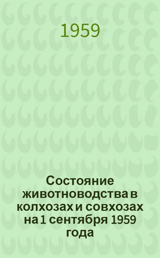 Состояние животноводства в колхозах и совхозах на 1 сентября 1959 года
