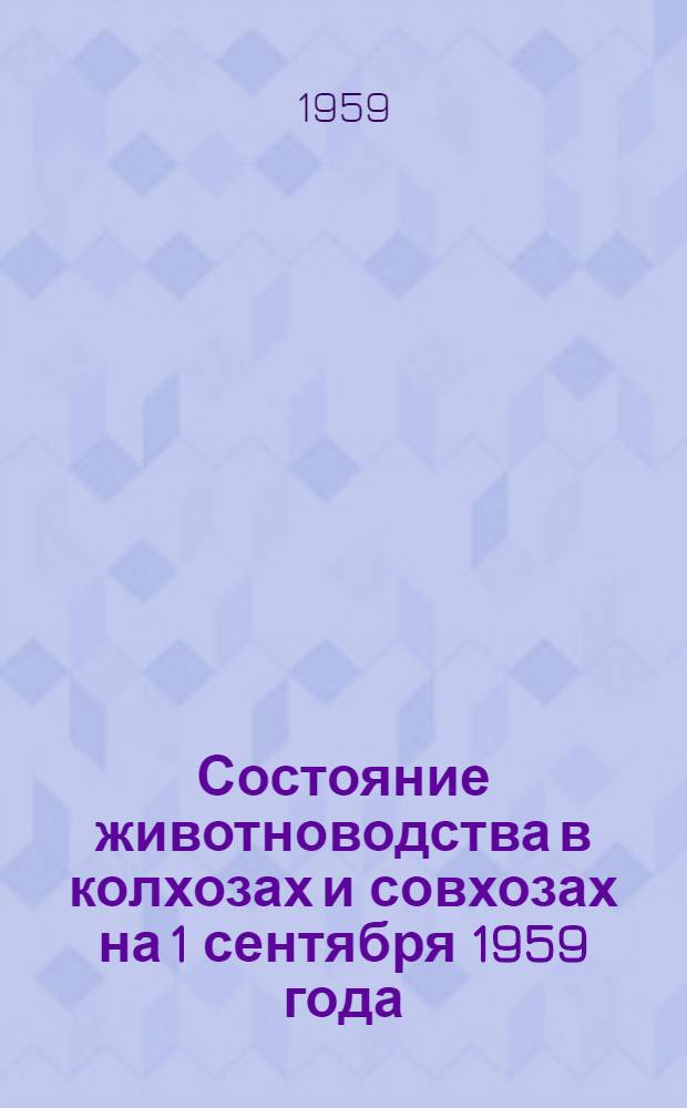 Состояние животноводства в колхозах и совхозах на 1 сентября 1959 года