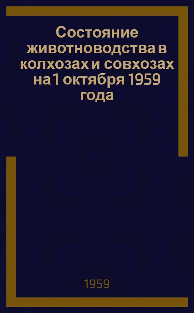 Состояние животноводства в колхозах и совхозах на 1 октября 1959 года