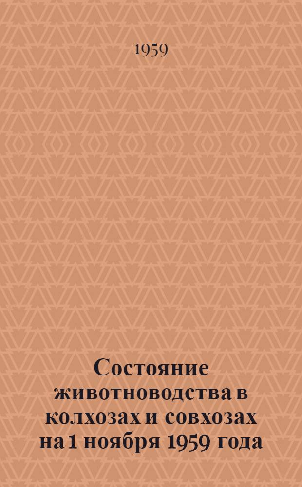 Состояние животноводства в колхозах и совхозах на 1 ноября 1959 года