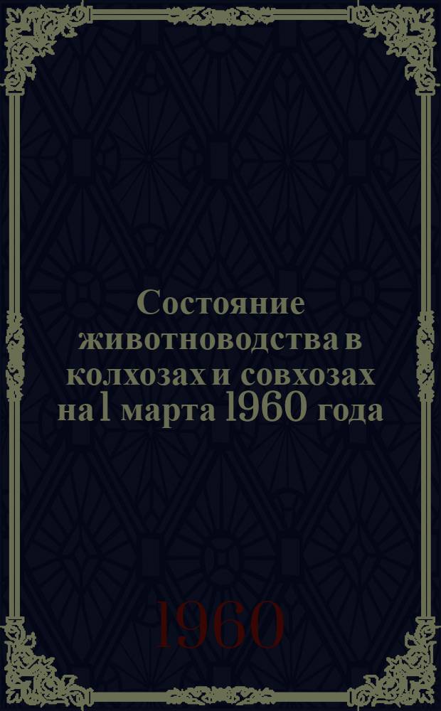 Состояние животноводства в колхозах и совхозах на 1 марта 1960 года
