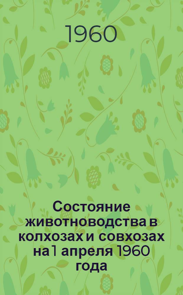 Состояние животноводства в колхозах и совхозах на 1 апреля 1960 года