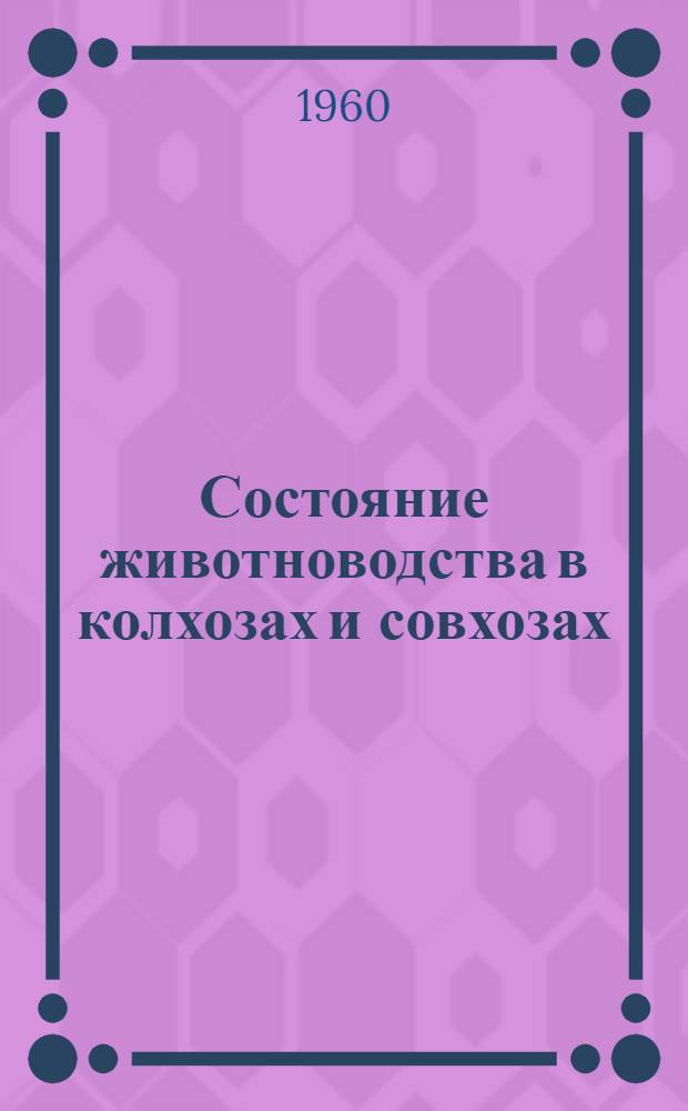 Состояние животноводства в колхозах и совхозах : (Доп. данные) на 1 апр. 1960