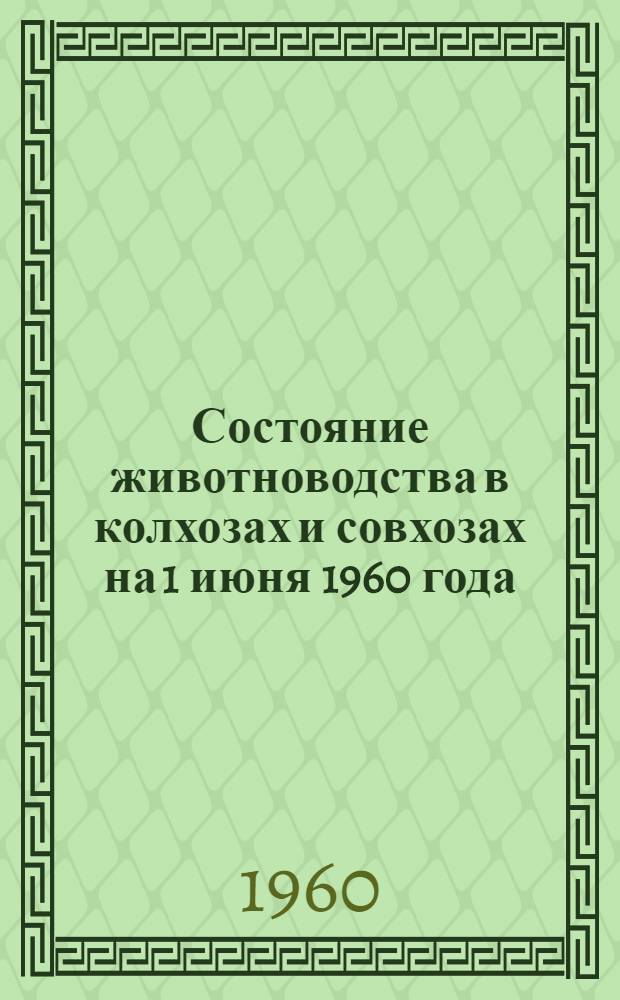 Состояние животноводства в колхозах и совхозах на 1 июня 1960 года