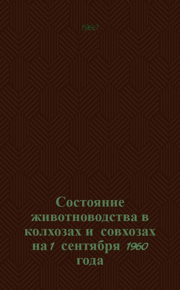 Состояние животноводства в колхозах и совхозах на 1 сентября 1960 года
