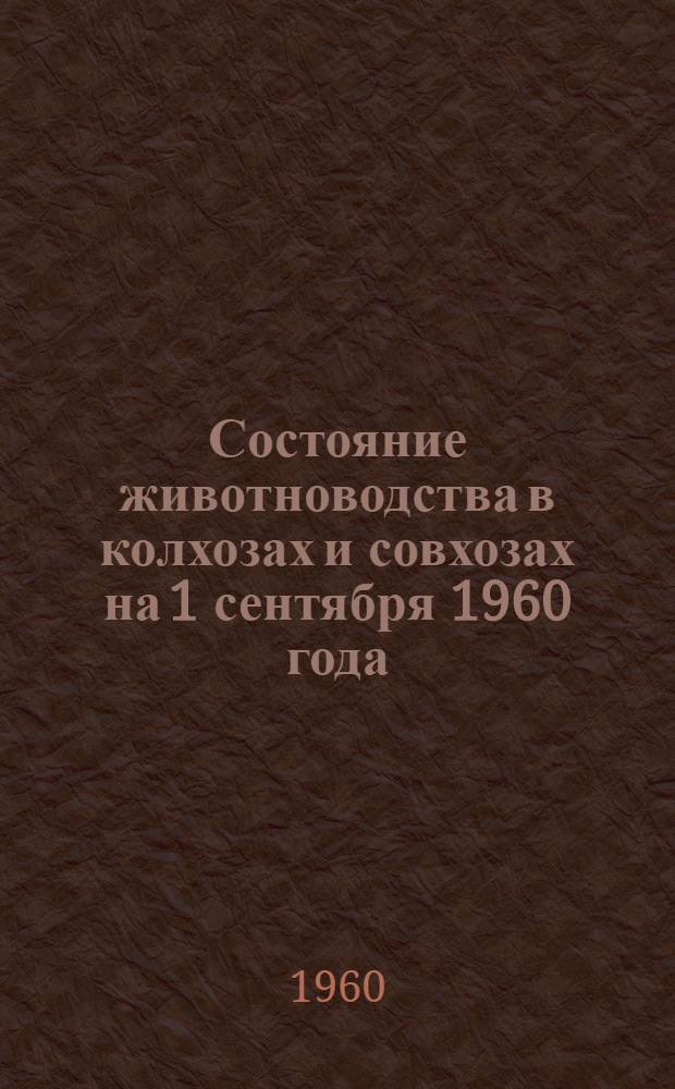 Состояние животноводства в колхозах и совхозах на 1 сентября 1960 года