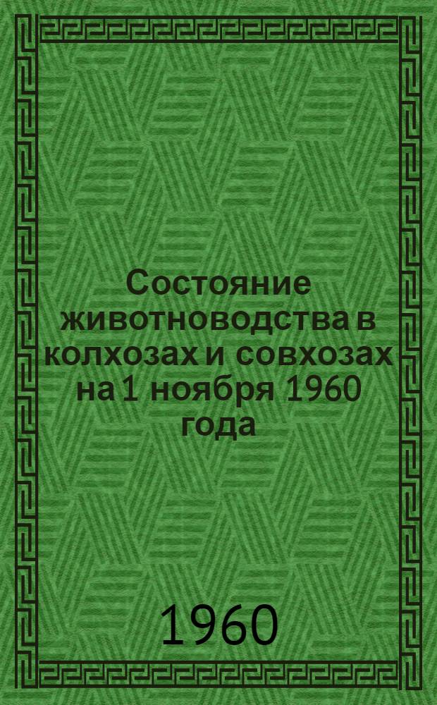 Состояние животноводства в колхозах и совхозах на 1 ноября 1960 года
