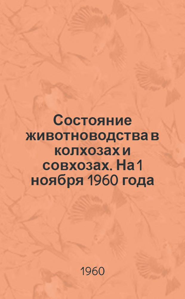 Состояние животноводства в колхозах и совхозах. На 1 ноября 1960 года