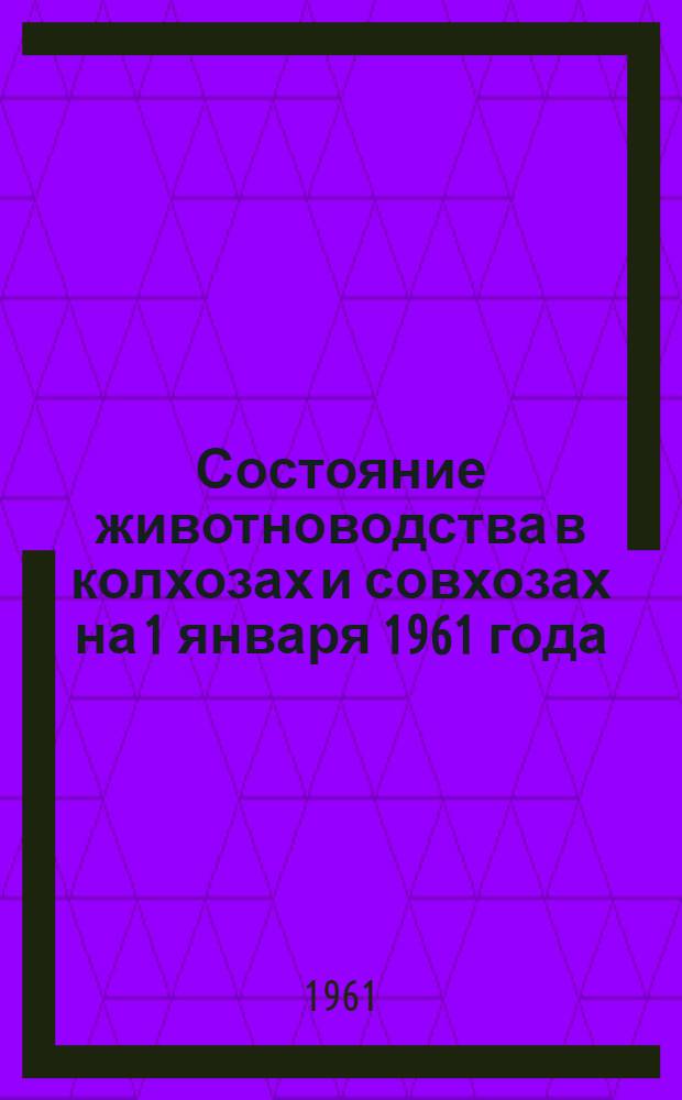 Состояние животноводства в колхозах и совхозах на 1 января 1961 года : (Доп. данные)