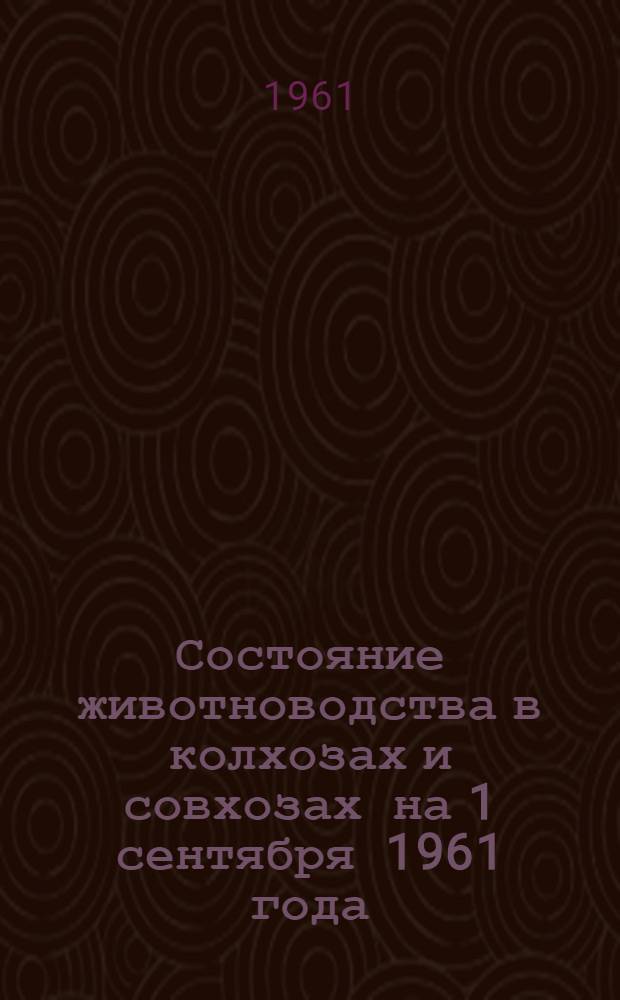 Состояние животноводства в колхозах и совхозах на 1 сентября 1961 года