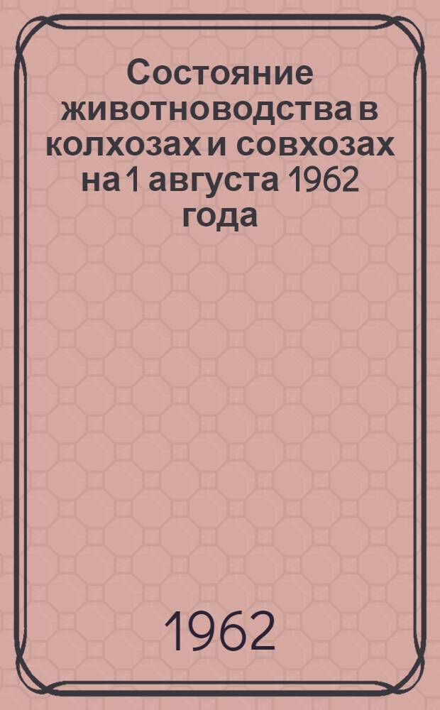Состояние животноводства в колхозах и совхозах на 1 августа 1962 года