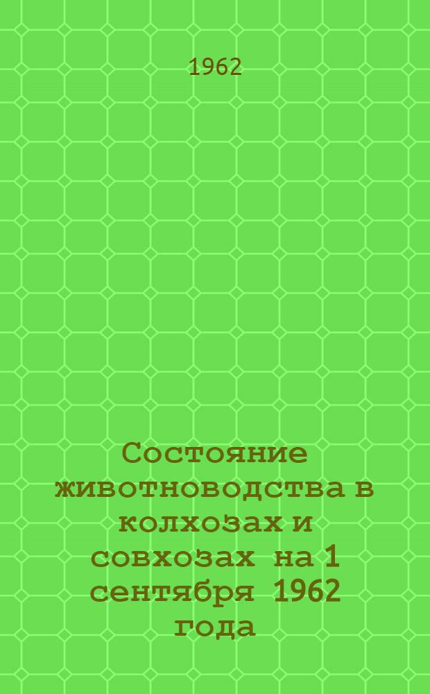 Состояние животноводства в колхозах и совхозах на 1 сентября 1962 года