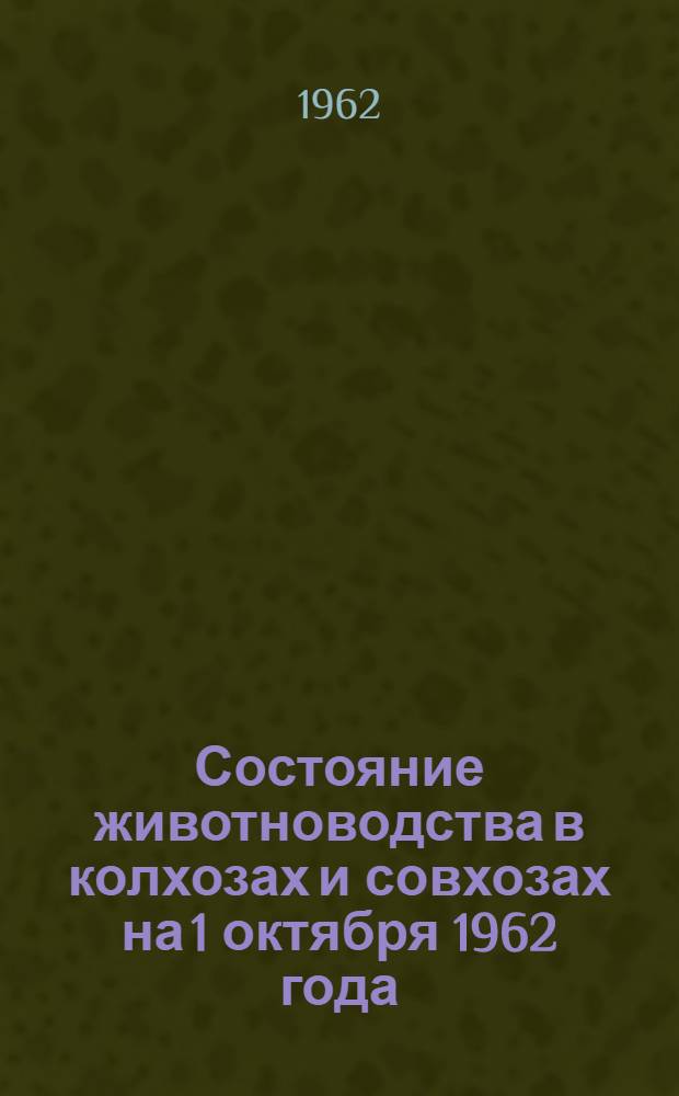 Состояние животноводства в колхозах и совхозах на 1 октября 1962 года