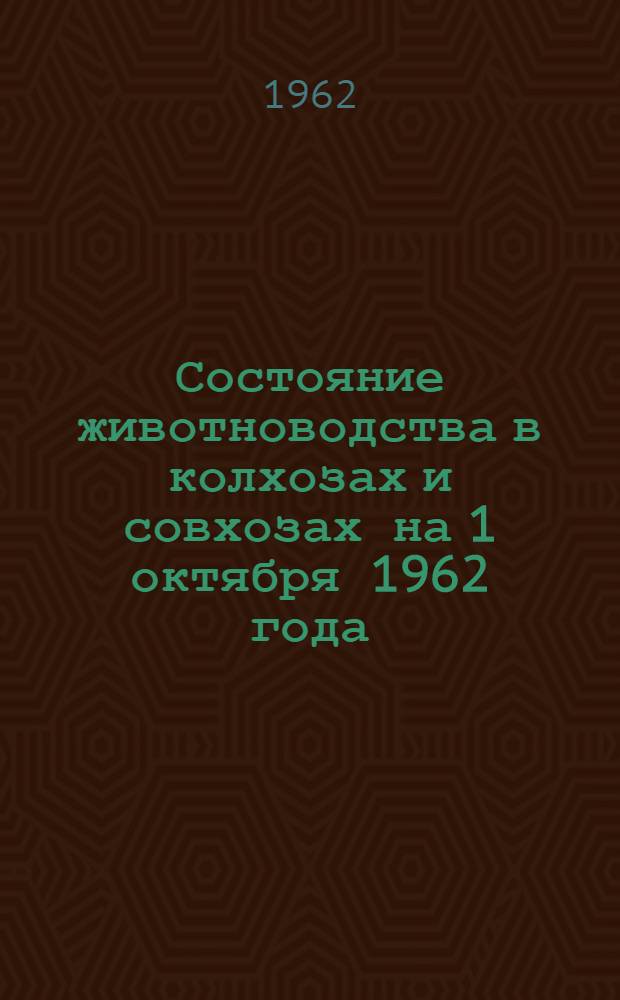 Состояние животноводства в колхозах и совхозах на 1 октября 1962 года