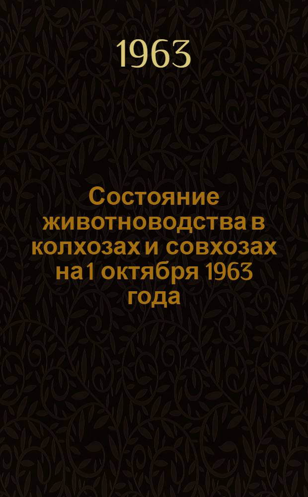 Состояние животноводства в колхозах и совхозах на 1 октября 1963 года