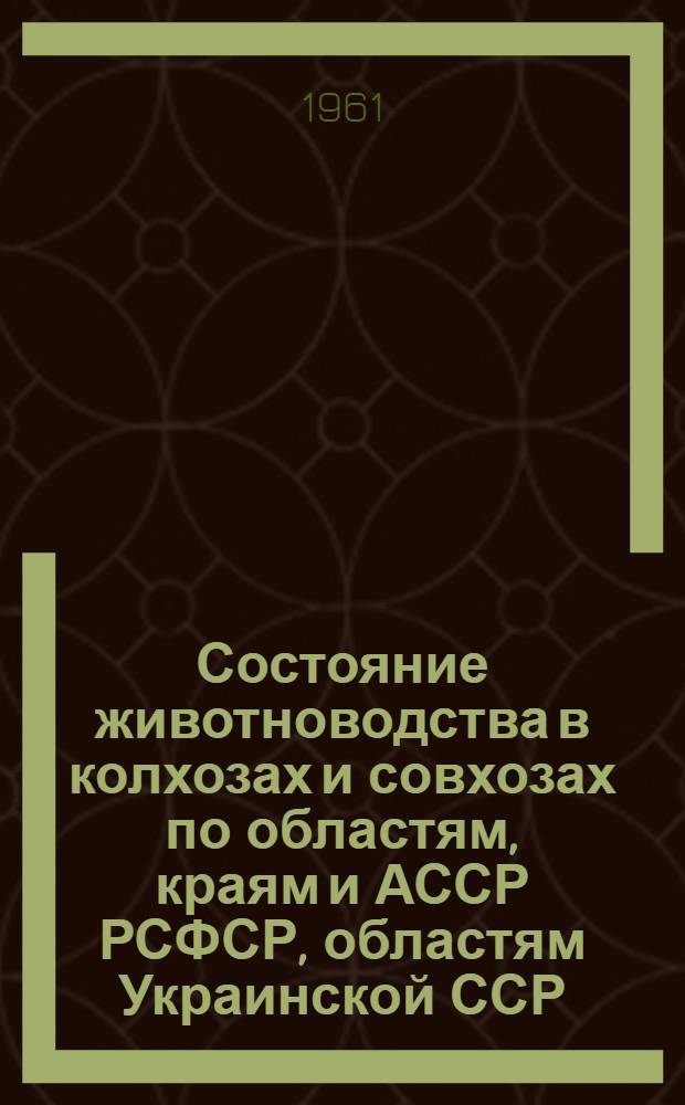 Состояние животноводства в колхозах и совхозах по областям, краям и АССР РСФСР, областям Украинской ССР, Белорусской ССР, Узбекской ССР и Казахской ССР на 1 августа 1961 года