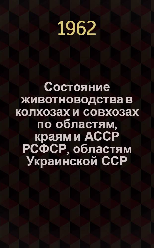 Состояние животноводства в колхозах и совхозах по областям, краям и АССР РСФСР, областям Украинской ССР, Белорусской ССР, Узбекской ССР и Казахской ССР на 1 сентября 1962 года