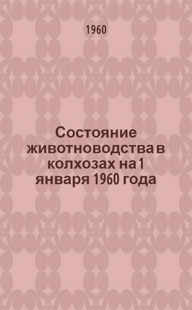 Состояние животноводства в колхозах на 1 января 1960 года