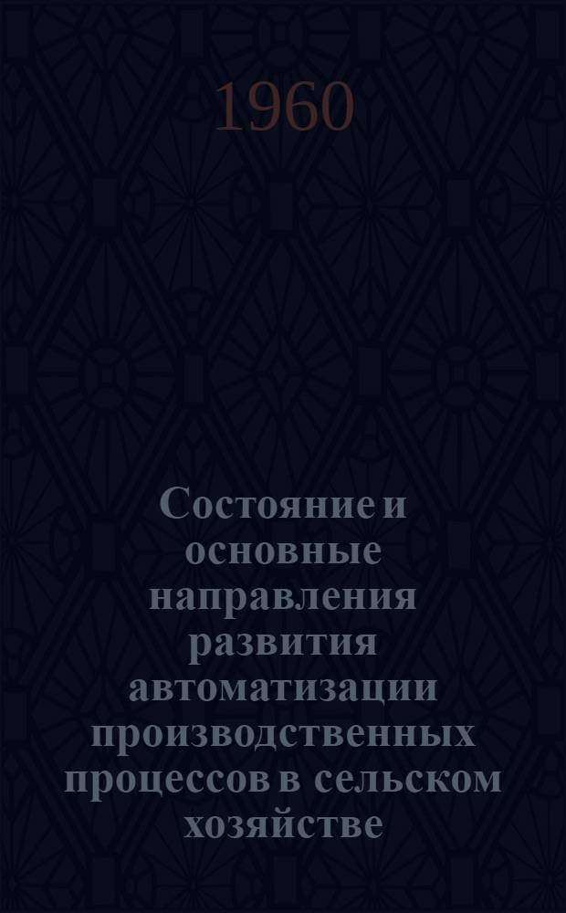 Состояние и основные направления развития автоматизации производственных процессов в сельском хозяйстве