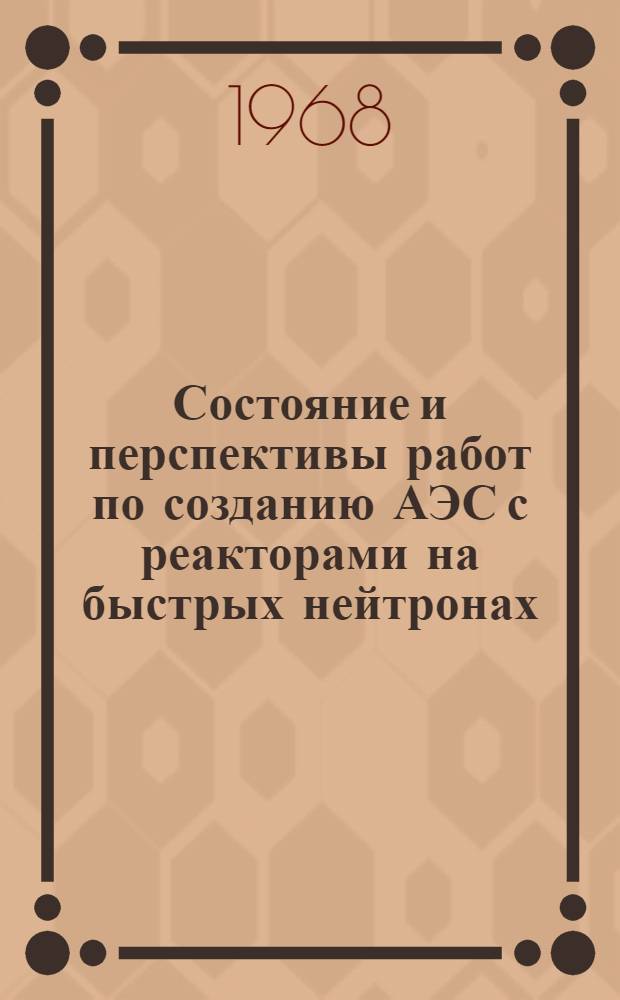 Состояние и перспективы работ по созданию АЭС с реакторами на быстрых нейтронах : Труды симпозиума СЭВ 1967 г. Т. 2