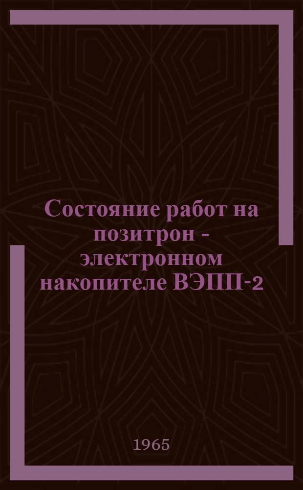 Состояние работ на позитрон - электронном накопителе ВЭПП-2