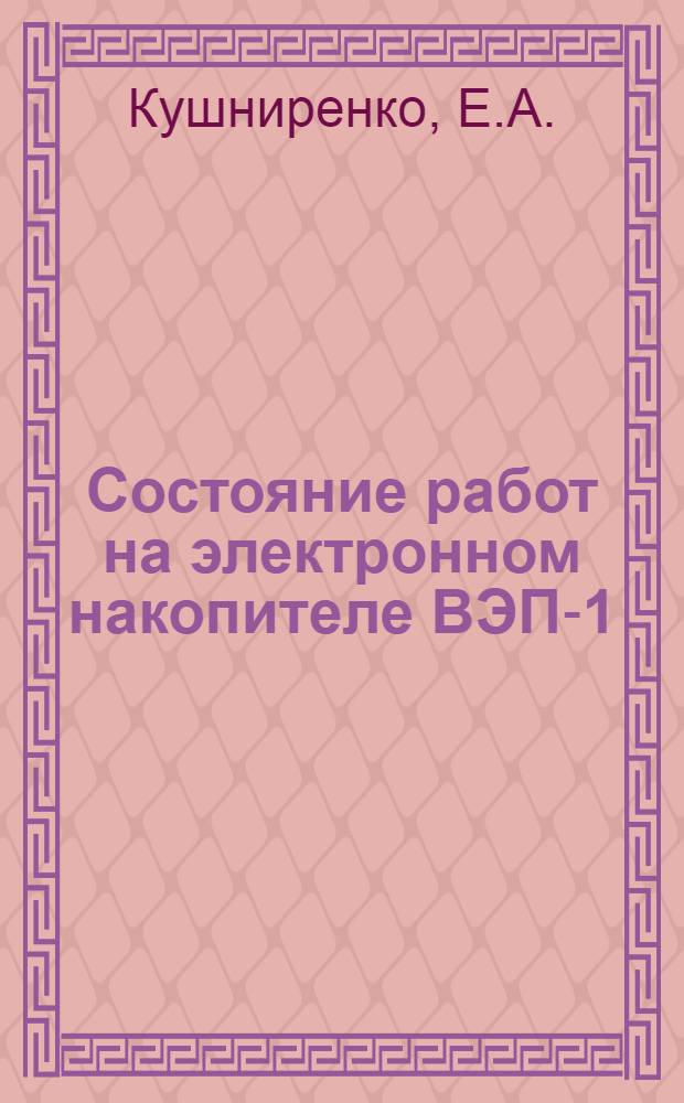 Состояние работ на электронном накопителе ВЭП-1