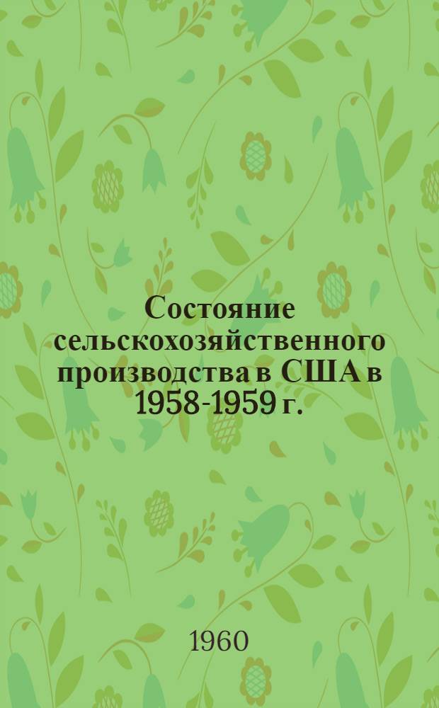Состояние сельскохозяйственного производства в США в 1958-1959 г.