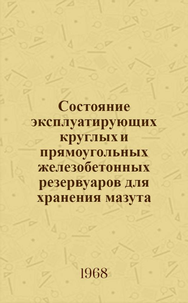 Состояние эксплуатирующих круглых и прямоугольных железобетонных резервуаров для хранения мазута