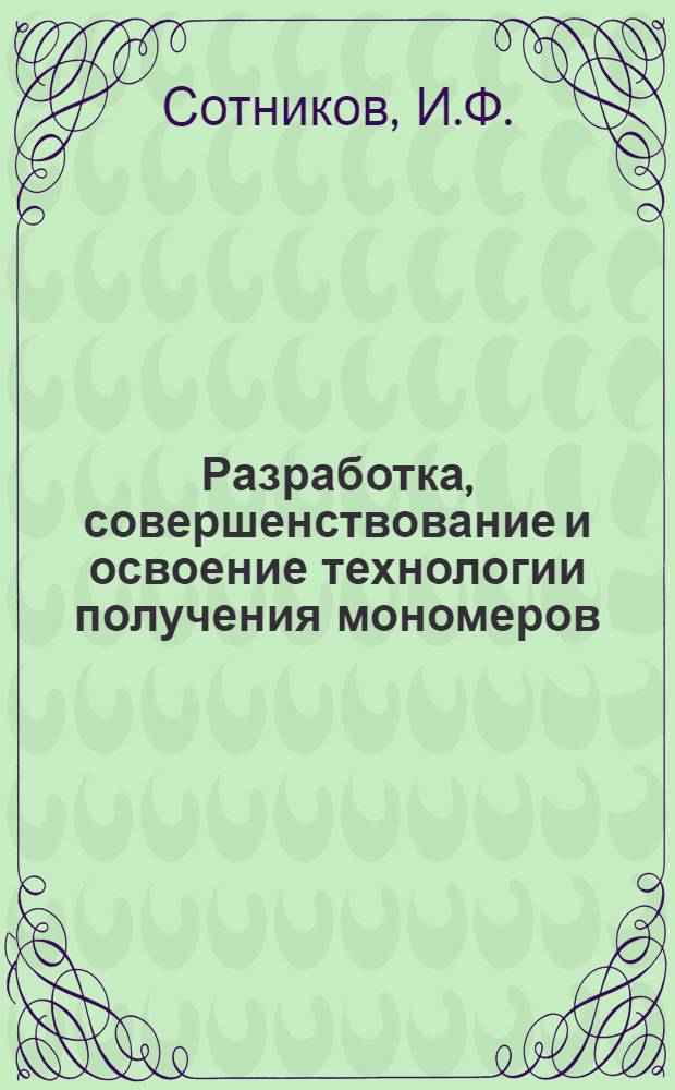 Разработка, совершенствование и освоение технологии получения мономеров (бутадиена и стирола), синтетических каучуков и латексов : Доклад по опубл. работам на соискание учен. степени канд. техн. наук
