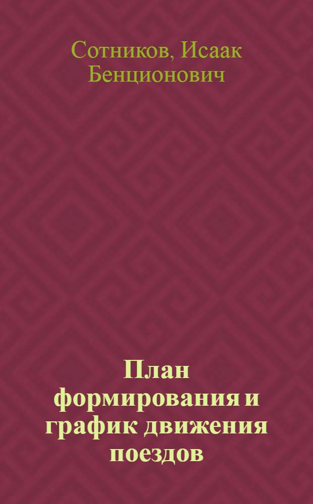 План формирования и график движения поездов : Метод. пособие к курсовому проекту