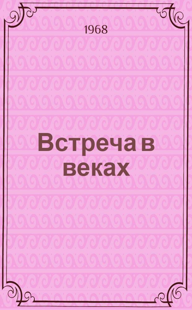 Встреча в веках : Драм. поэма : В 3 актах, 5 карт