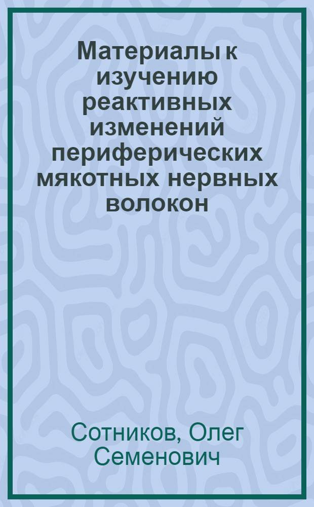 Материалы к изучению реактивных изменений периферических мякотных нервных волокон : Автореферат дис. на соискание учен. степени кандидата мед. наук