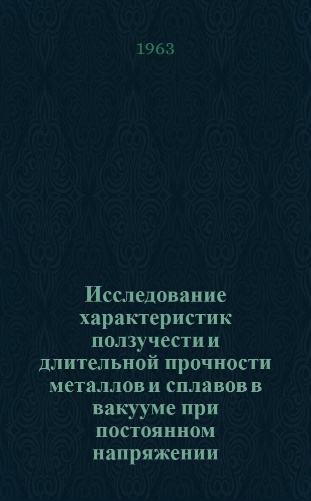 Исследование характеристик ползучести и длительной прочности металлов и сплавов в вакууме при постоянном напряжении : Автореферат дис. на соискание учен. степени кандидата техн. наук