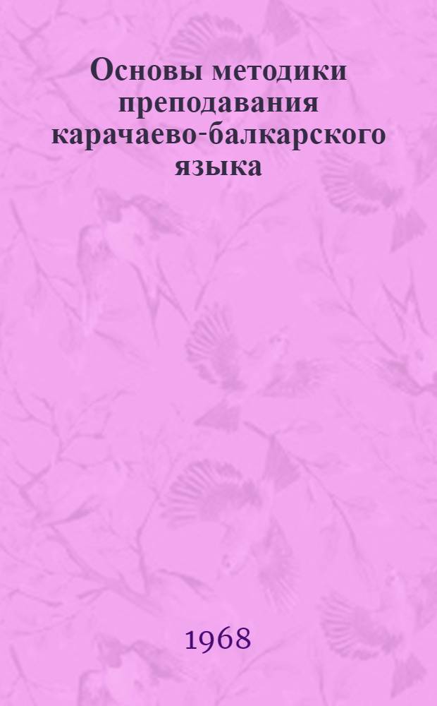 Основы методики преподавания карачаево-балкарского языка : Автореферат дис. на соискание учен. степени д-ра пед. наук : (732)